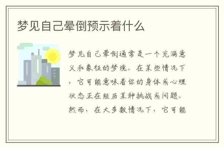 梦见自己晕倒预示着什么